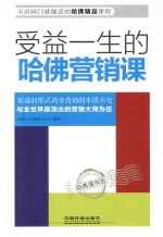 受益一生的哈佛营销课  经典案例版