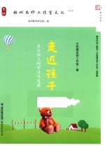 走近孩子  关注幼儿的学习与发展