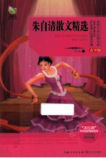 世界文学<em>经典</em>文库  朱自清散文精选  青少版
