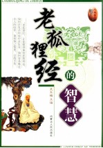 老狐狸经的<em>智慧</em>