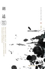 <em>永不</em>泯灭的文学经典  胡适作品精选