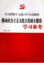推动社会<em>主义</em><em>文化</em>大发展大繁荣学习参考