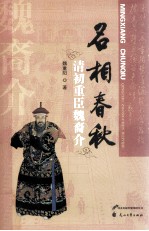 名相春秋  清初重臣<em>魏</em>裔介
