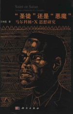 “圣徒”还是“恶魔”  马尔科姆·X思想研究