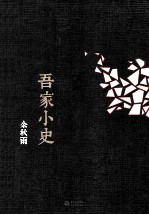 余<em>秋雨</em>作品  吾家小史