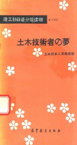土木<em>技术</em>者之梦  土木<em>技术</em>人员的理想