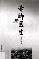 <em>赤脚医生</em>