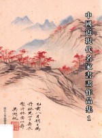 中国近现代名家书画<em>作品</em>集  1