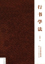 行书学法
