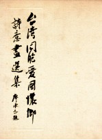 台湾同胞爱国怀乡<em>诗意</em>画选集