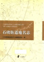 石碶街道地名<em>志</em>