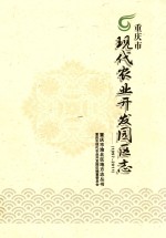 <em><em>重庆</em>市</em>  现代农业开发园区志（1997-2011）