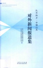 孔子故乡  中国山东对外新闻报道集