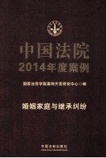 中国法院2014年度案例  婚姻家庭与继承纠纷