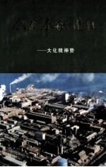 创业·奉献·进取  <em>大化</em>精神赞