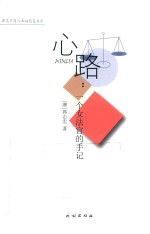 心路  一个女法官的手记