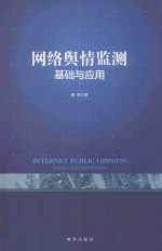 网络舆情监测  基础与应用