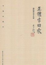 正体字回家  细说简化字失据  手稿珍藏本
