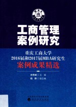 工商管理案例研究  重庆工商大学2016届和2017届MBA研究生案例成果精选