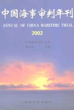 中国海事审判年刊  2002
