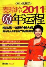 麦<em>玲玲</em>2011兔年运程
