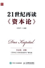21世纪再读《资本论》