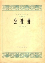 民族器乐创作选  公社好  筝独奏曲