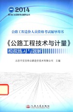 《公路工程<em>技术</em>与计量》模拟练习与题解