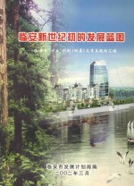 <em>临安</em>新世纪初的发展蓝图：<em>临<em>安市</em></em>“十五”计划《纲要》及有关规划汇<em>编</em>