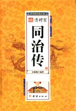 中华<em>历代</em><em>帝王</em>传  清穆宗同治传