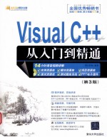 <em>Visual</em> <em>C++</em>从入门到<em>精通</em>  第3版