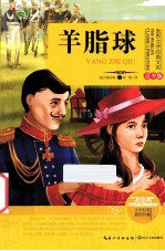 世界文学经典文库  青少版  羊脂球