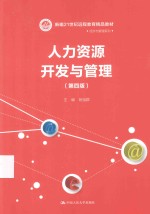 人力资源开发与管理  第4版