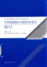 可持续建筑与城区标准化  2017版