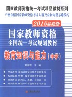 国家教师资格全国统一考试规划教材  教育知识与能力  中学  2015最新版