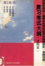 全国各类成人高等学校专科起点本科班招生  非师范类  复习考试大纲  理工类  4