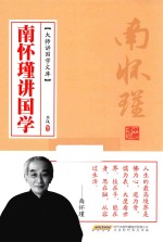 南怀瑾<em>讲</em>国学