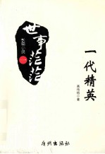世事茫茫  一代精英