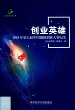 创业<em>英雄</em>  2018年第七届中国创新创业大赛纪实