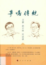 争鸣传统  王蒙<em>赵</em><em>士林</em>对谈录