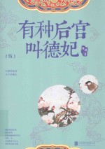 有种后宫叫德妃  5  <em>青春</em>