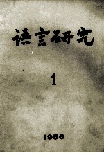 语言<em>研究</em>  1956年  第1期