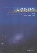 大学物理学  下
