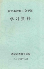 <em>临<em>安市</em></em>教育工会干部学习资料