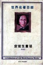 <em>世界</em><em>名著</em>百部  <em>第</em>2<em>1</em>卷  安徒生童话  <em>1</em>