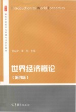 世界经济概论  第4版