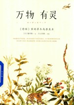万物<em>有</em>灵  诗经里的草木鸟兽鱼虫