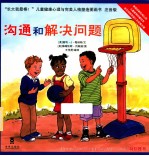 长大我最棒！  沟通和解决问题  注音版