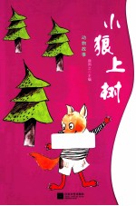 动物故事  <em>小狼</em>上树