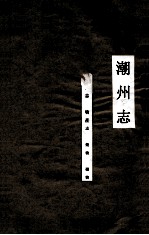 潮州<em>志</em>  物产<em>志</em>  药物  矿物